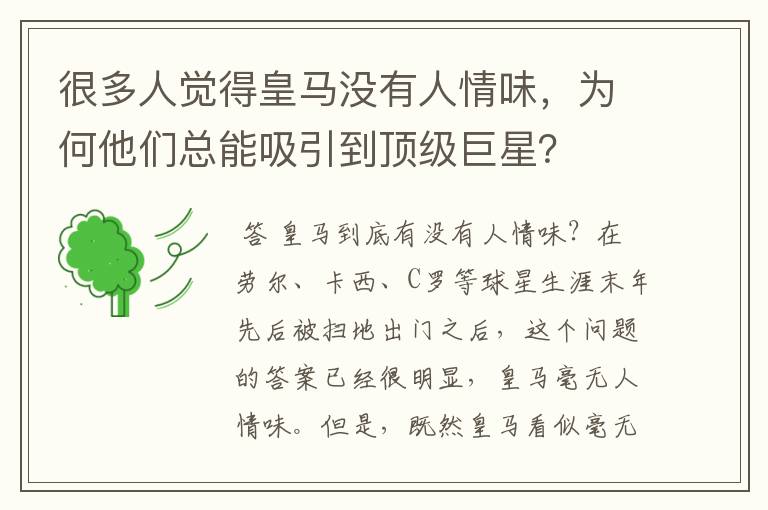 很多人觉得皇马没有人情味，为何他们总能吸引到顶级巨星？