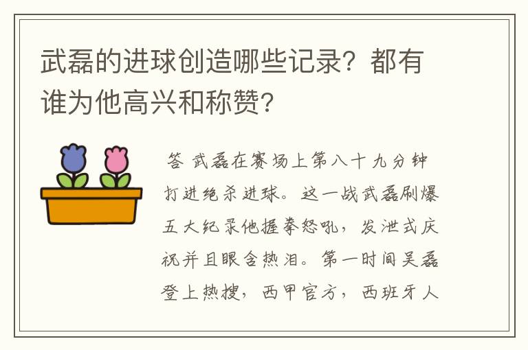 武磊的进球创造哪些记录？都有谁为他高兴和称赞?