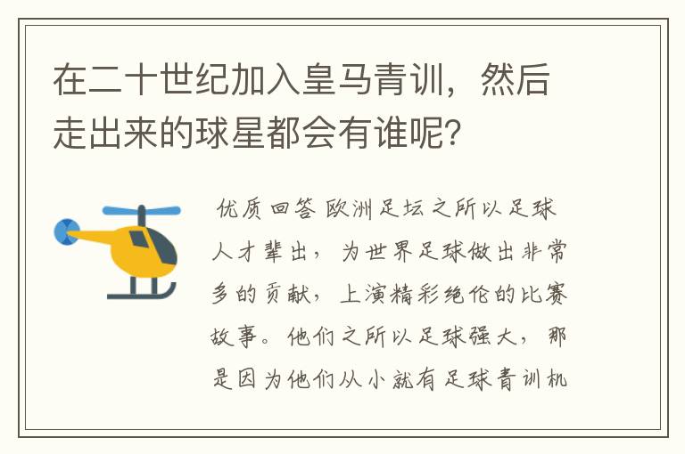 在二十世纪加入皇马青训，然后走出来的球星都会有谁呢？