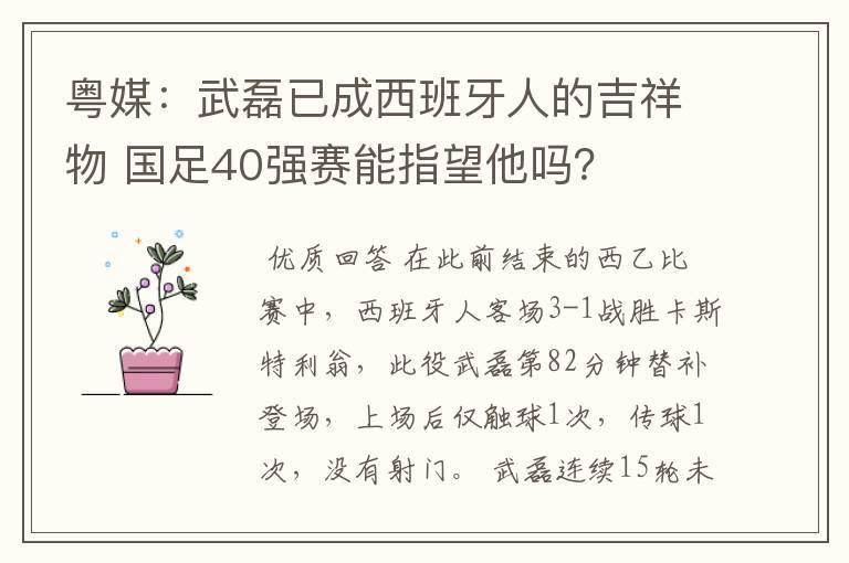 粤媒：武磊已成西班牙人的吉祥物 国足40强赛能指望他吗？