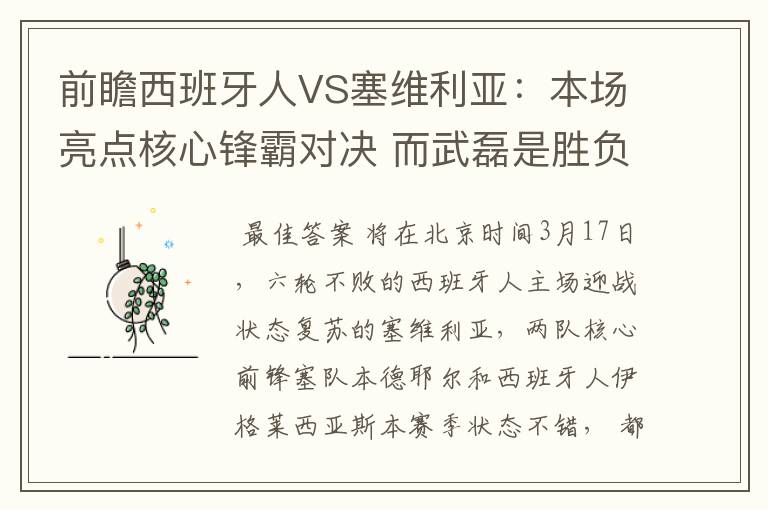 前瞻西班牙人VS塞维利亚：本场亮点核心锋霸对决 而武磊是胜负手