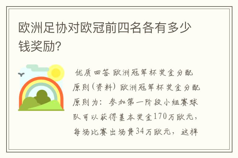 欧洲足协对欧冠前四名各有多少钱奖励？