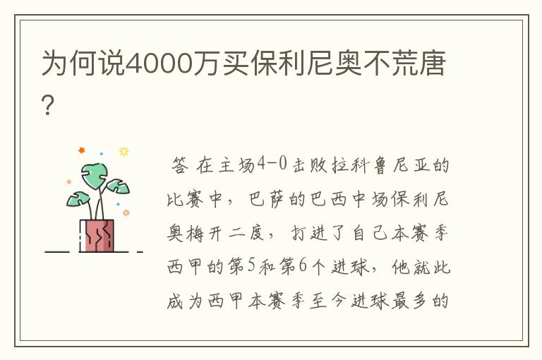 为何说4000万买保利尼奥不荒唐？