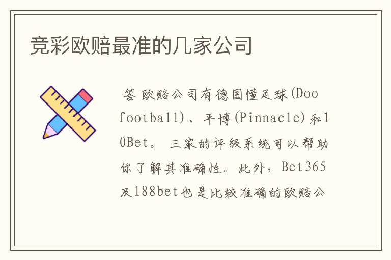 竞彩欧赔最准的几家公司