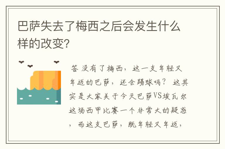 巴萨失去了梅西之后会发生什么样的改变？