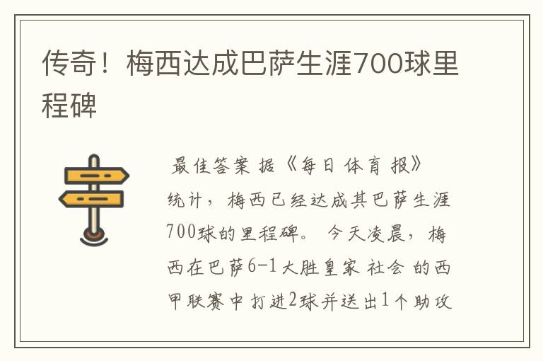 传奇！梅西达成巴萨生涯700球里程碑