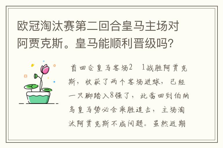 欧冠淘汰赛第二回合皇马主场对阿贾克斯。皇马能顺利晋级吗？