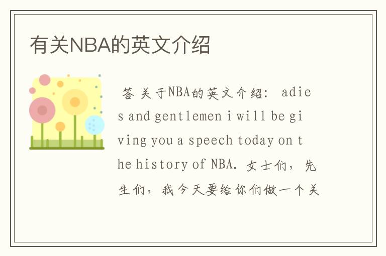 有关NBA的英文介绍