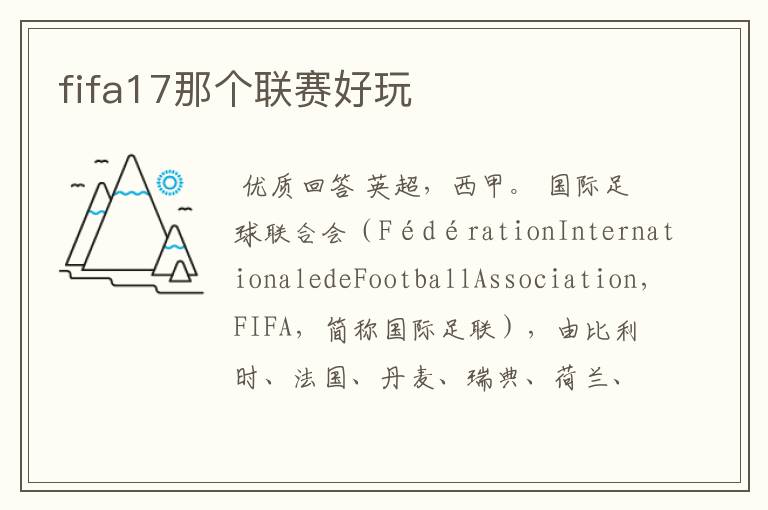 fifa17那个联赛好玩