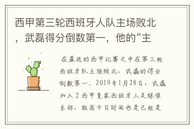 西甲第三轮西班牙人队主场败北，武磊得分倒数第一，他的“主力”位置还能保住吗？