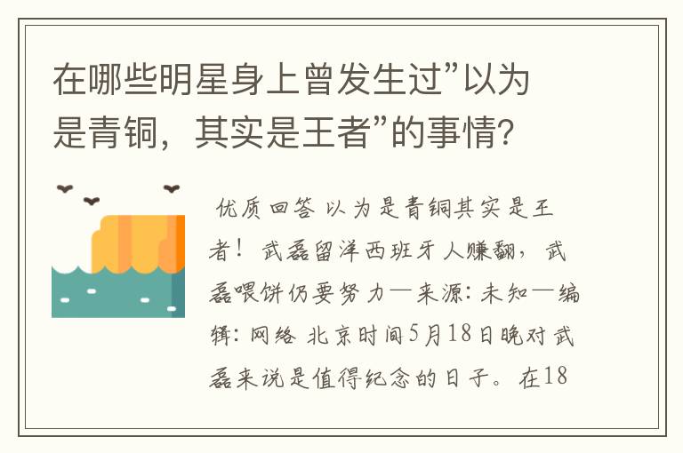 在哪些明星身上曾发生过”以为是青铜，其实是王者”的事情？