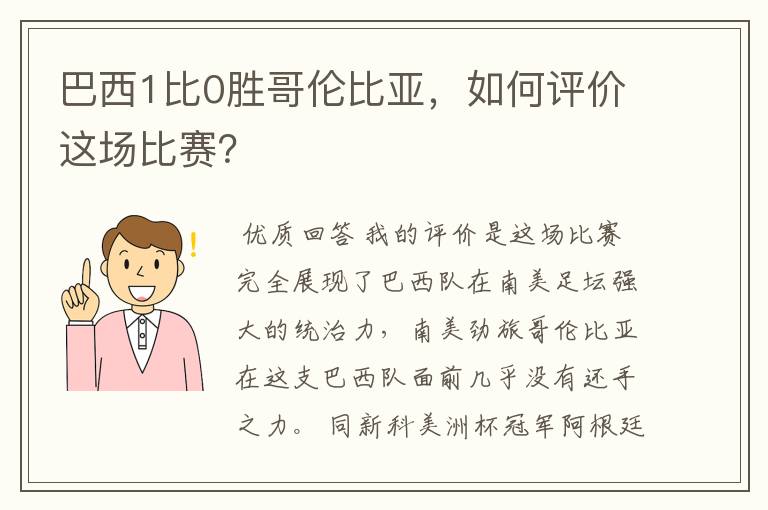 巴西1比0胜哥伦比亚，如何评价这场比赛？