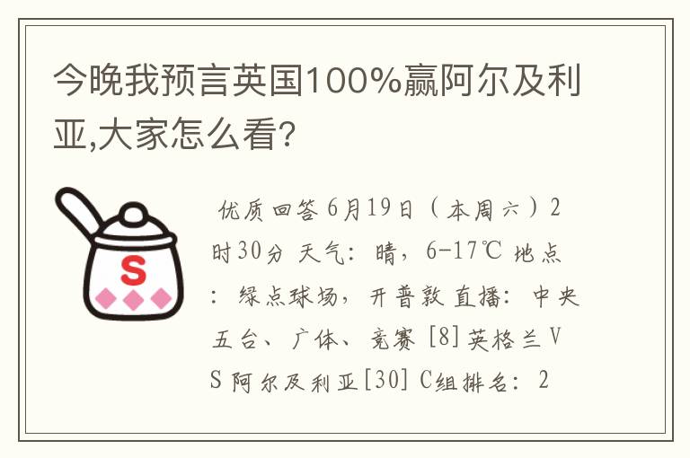 今晚我预言英国100%赢阿尔及利亚,大家怎么看?