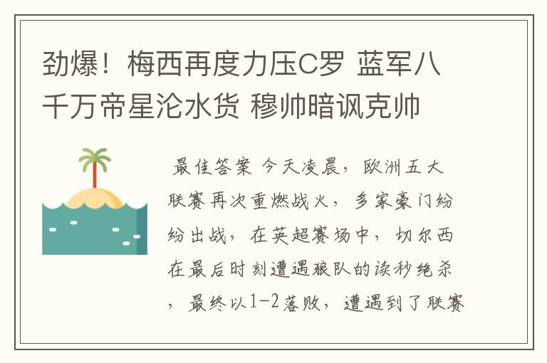 劲爆！梅西再度力压C罗 蓝军八千万帝星沦水货 穆帅暗讽克帅