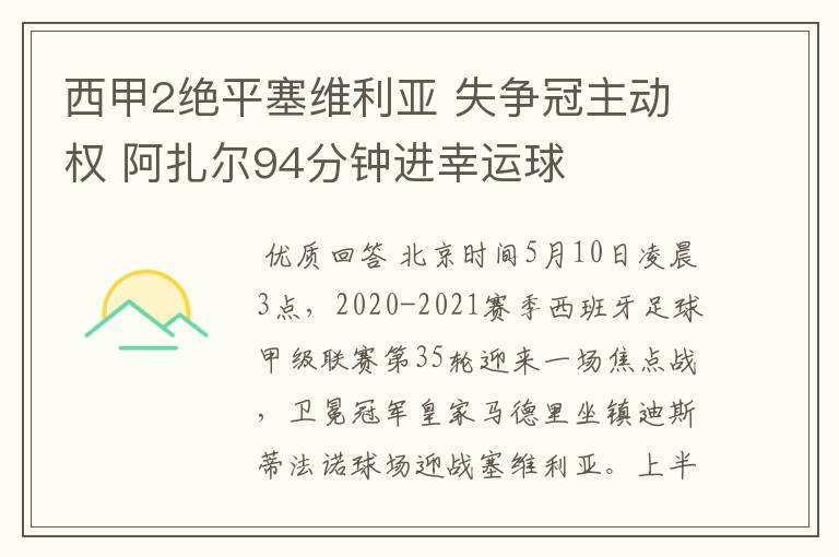 西甲2绝平塞维利亚 失争冠主动权 阿扎尔94分钟进幸运球