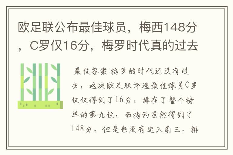 欧足联公布最佳球员，梅西148分，C罗仅16分，梅罗时代真的过去了吗？