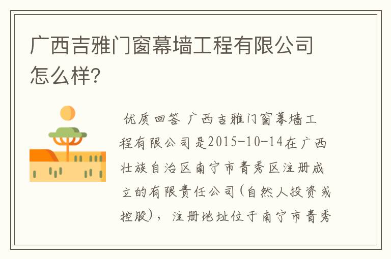 广西吉雅门窗幕墙工程有限公司怎么样？