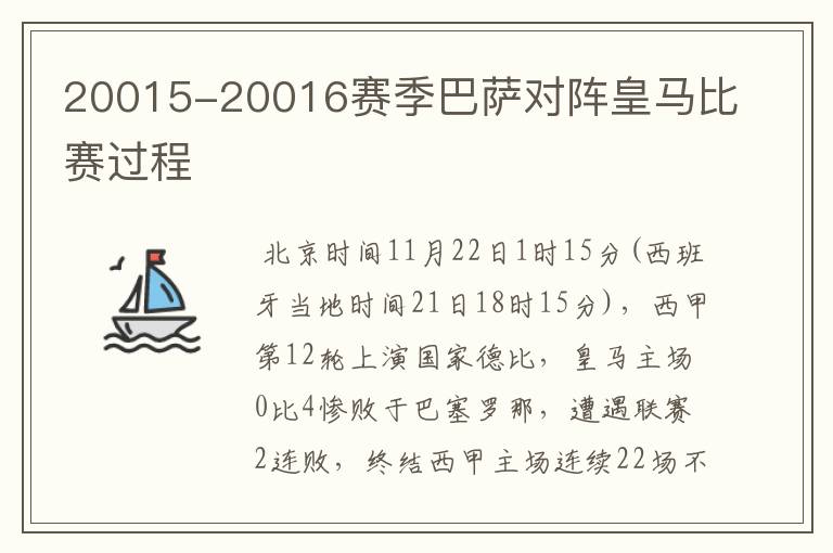 20015-20016赛季巴萨对阵皇马比赛过程