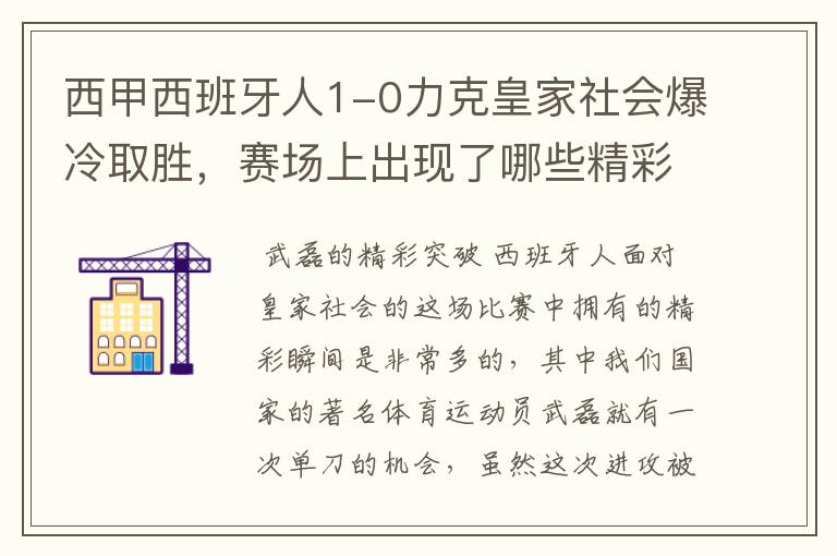 西甲西班牙人1-0力克皇家社会爆冷取胜，赛场上出现了哪些精彩瞬间？