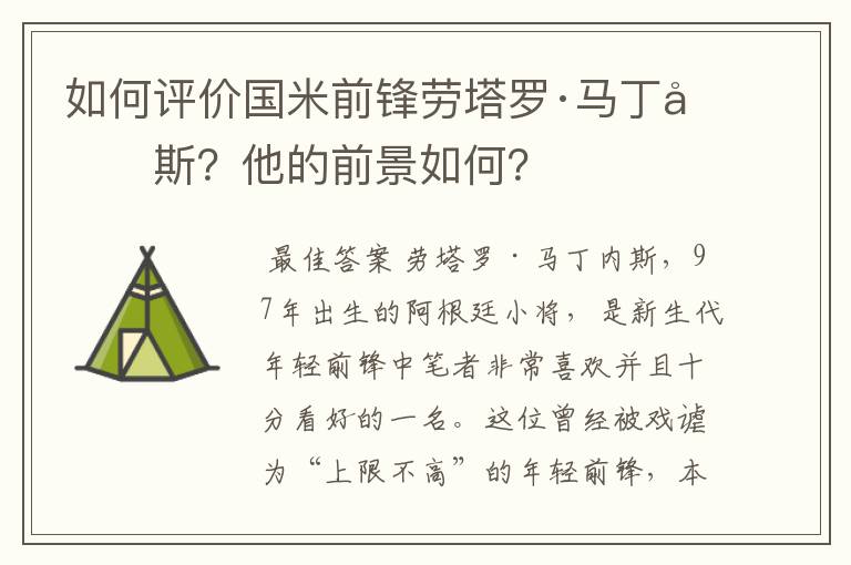 如何评价国米前锋劳塔罗·马丁内斯？他的前景如何？