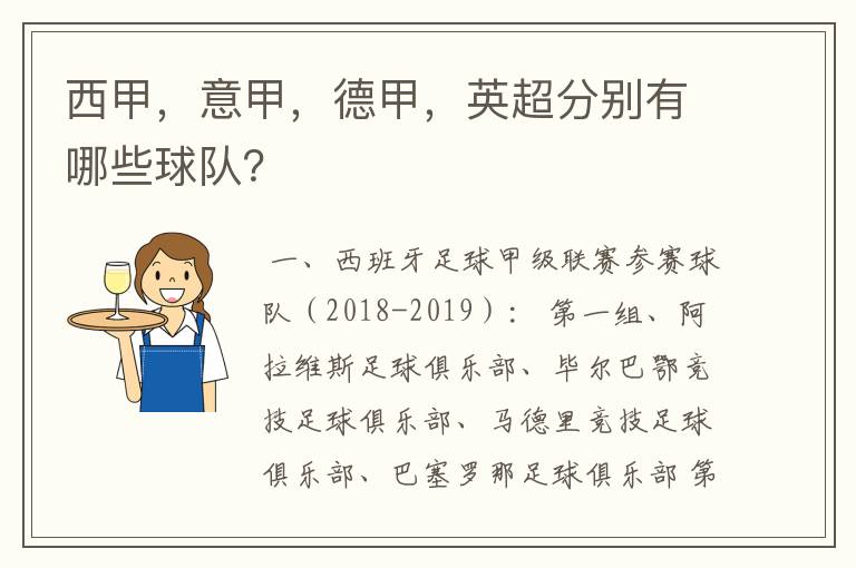 西甲，意甲，德甲，英超分别有哪些球队？