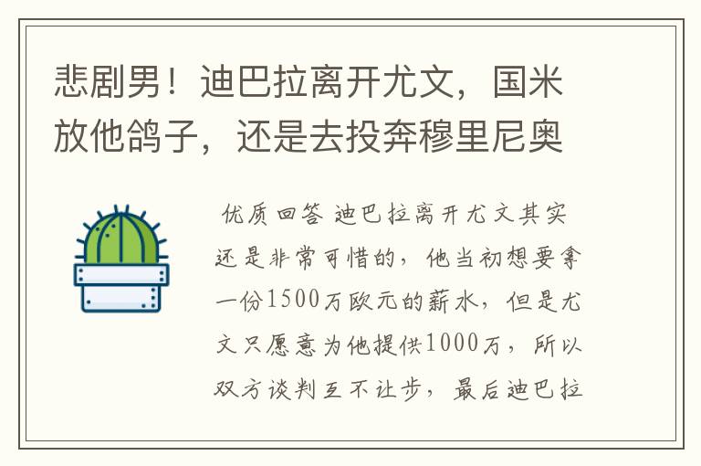 悲剧男！迪巴拉离开尤文，国米放他鸽子，还是去投奔穆里尼奥吧