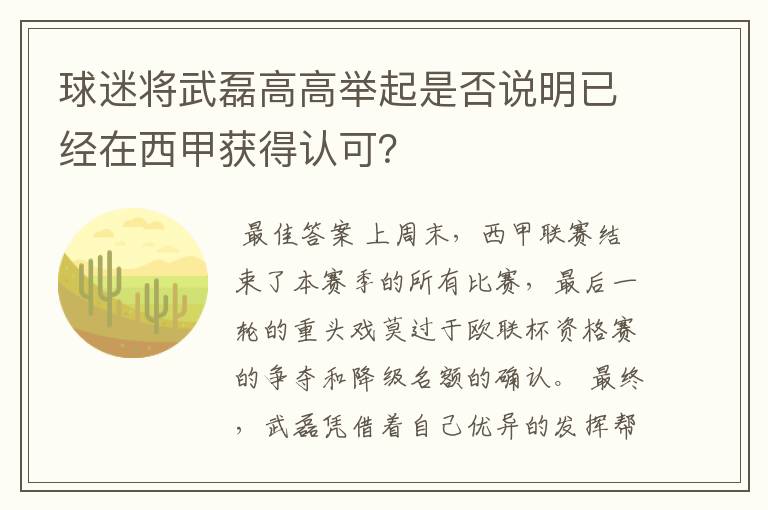 球迷将武磊高高举起是否说明已经在西甲获得认可？