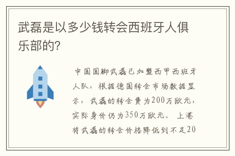 武磊是以多少钱转会西班牙人俱乐部的？