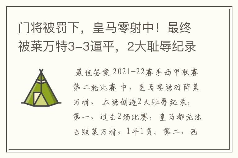 门将被罚下，皇马零射中！最终被莱万特3-3逼平，2大耻辱纪录诞生