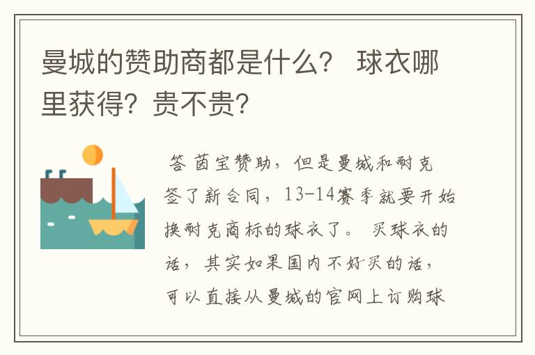 曼城的赞助商都是什么？ 球衣哪里获得？贵不贵？