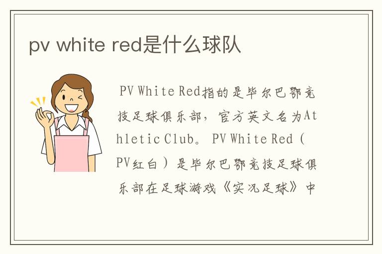 pv white red是什么球队