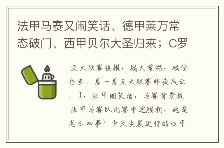 法甲马赛又闹笑话、德甲莱万常态破门、西甲贝尔大圣归来；C罗无