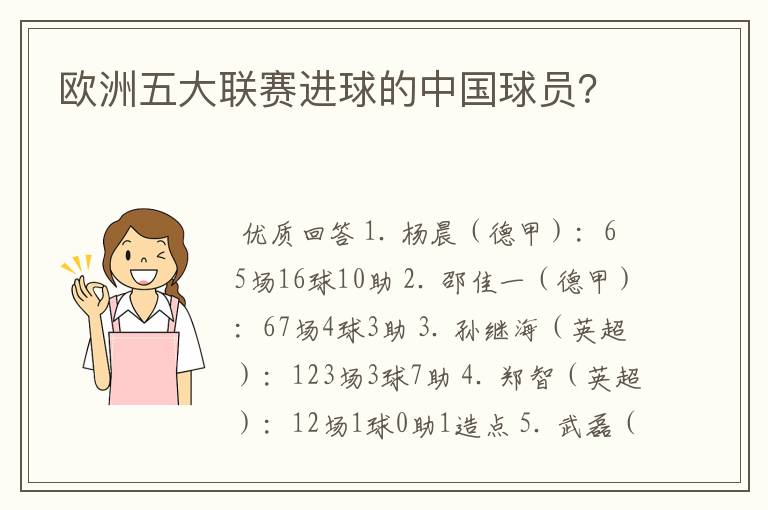 欧洲五大联赛进球的中国球员？