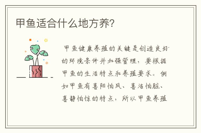 甲鱼适合什么地方养？