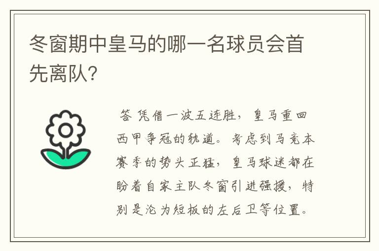 冬窗期中皇马的哪一名球员会首先离队？