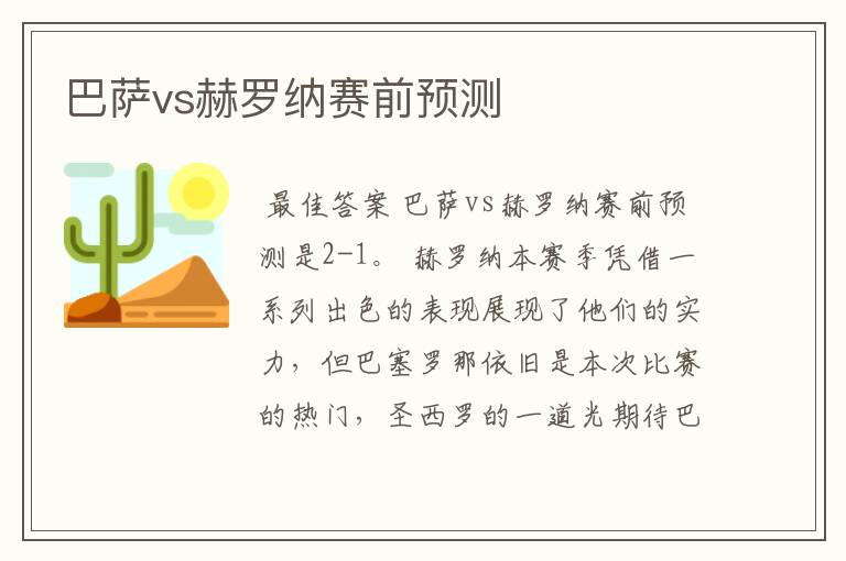 巴萨vs赫罗纳赛前预测