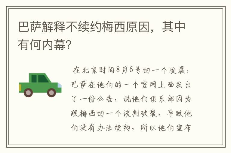 巴萨解释不续约梅西原因，其中有何内幕？