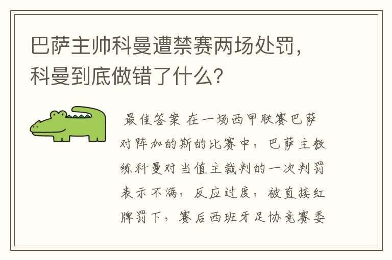 巴萨主帅科曼遭禁赛两场处罚，科曼到底做错了什么？