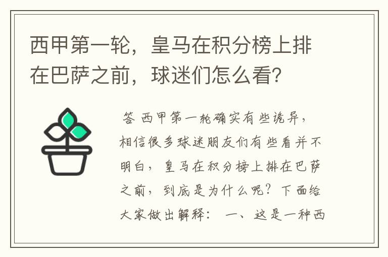 西甲第一轮，皇马在积分榜上排在巴萨之前，球迷们怎么看？