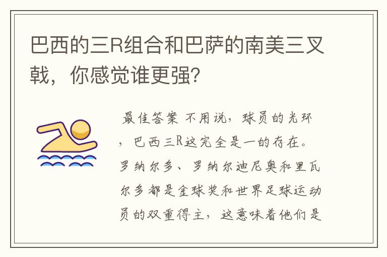 巴西的三R组合和巴萨的南美三叉戟，你感觉谁更强？