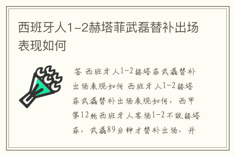 西班牙人1-2赫塔菲武磊替补出场表现如何