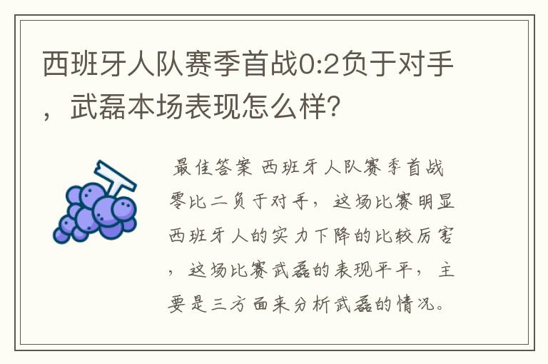 西班牙人队赛季首战0:2负于对手，武磊本场表现怎么样？