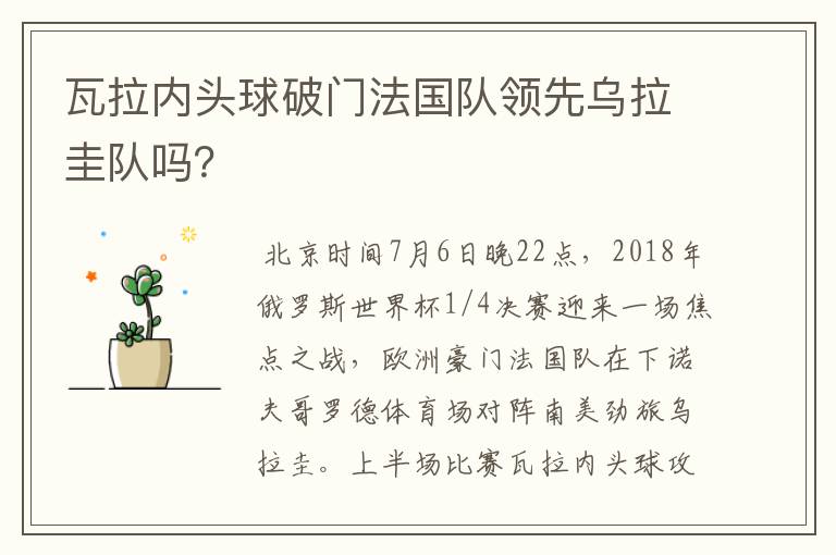 瓦拉内头球破门法国队领先乌拉圭队吗？