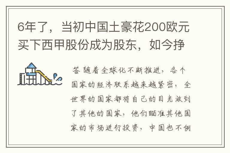 6年了，当初中国土豪花200欧元买下西甲股份成为股东，如今挣多少？