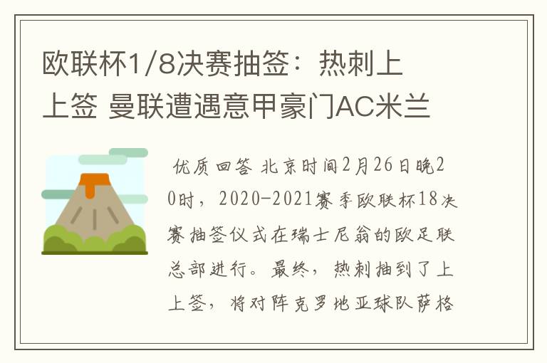 欧联杯1/8决赛抽签：热刺上上签 曼联遭遇意甲豪门AC米兰