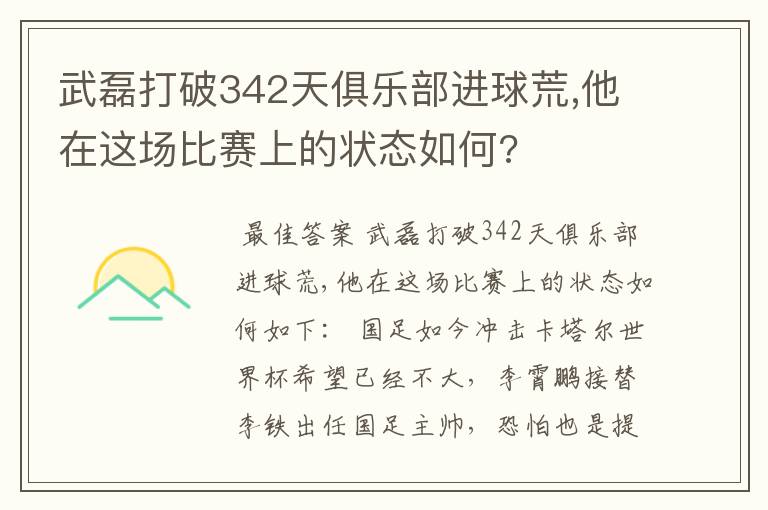 武磊打破342天俱乐部进球荒,他在这场比赛上的状态如何?