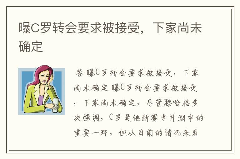 曝C罗转会要求被接受，下家尚未确定