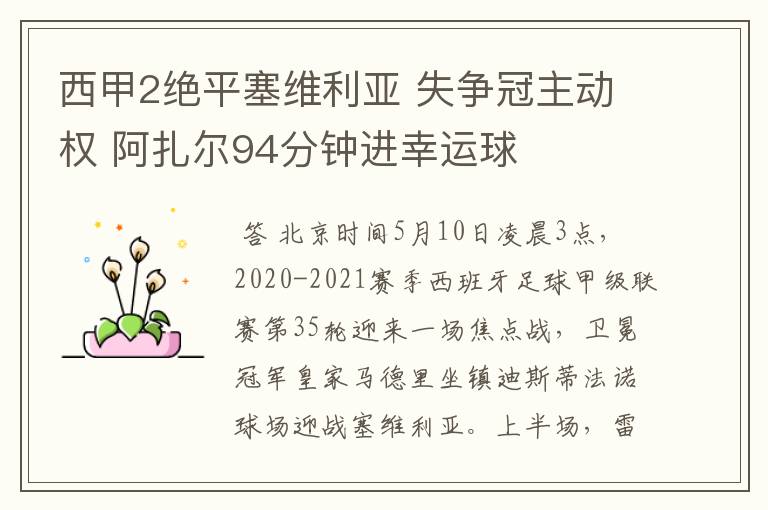 西甲2绝平塞维利亚 失争冠主动权 阿扎尔94分钟进幸运球