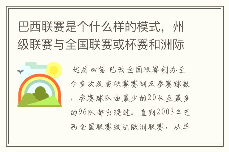 巴西联赛是个什么样的模式，州级联赛与全国联赛或杯赛和洲际联赛，作一只巴甲球队一赛季要踢多少场比赛？