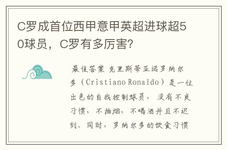 C罗成首位西甲意甲英超进球超50球员，C罗有多厉害？